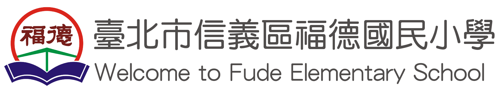 臺北市信義區福德國民小學網站LOGO