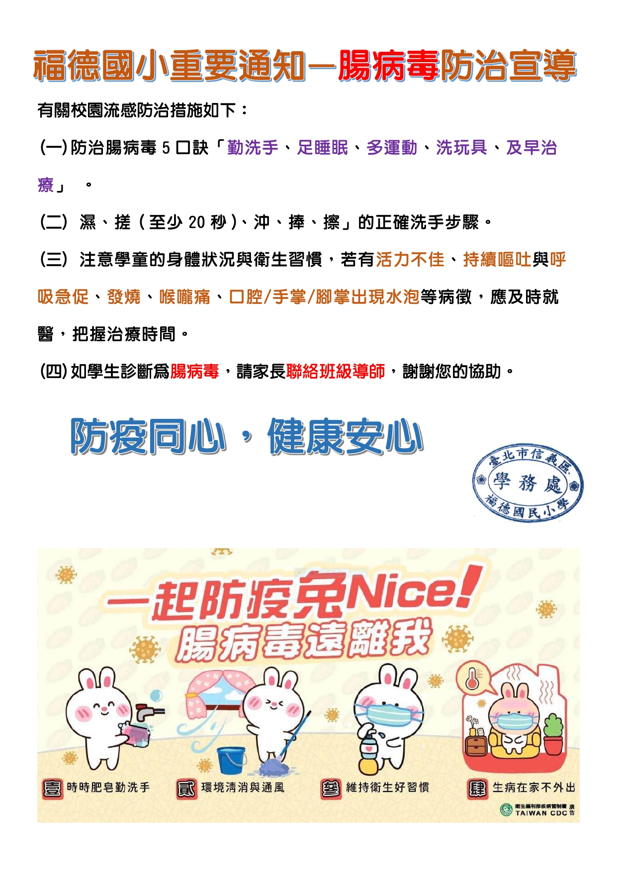 腸病毒防治宣導