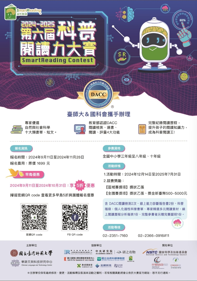 2024-2025科普閱讀力大賽