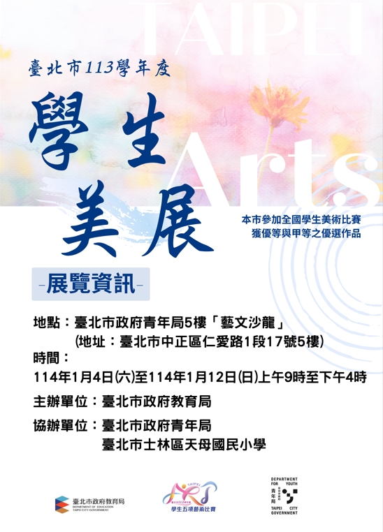 「113學年度全國學生美術比賽」作品展覽